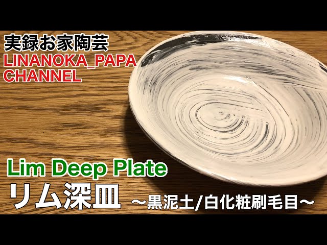 陶芸 動画】 195 白化粧刷毛目のリム深皿 - Japanese pottery(ceramics