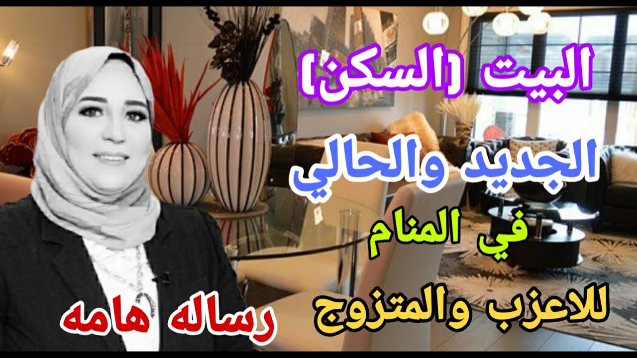جمال بيتك وشقتك أو تغير سكنك رمز مهم في المنام....وأدق تفسير ممكن تسمعه ...وتحدى 💪