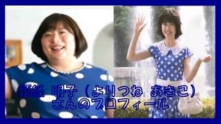 ファンケル 大人のカロリミット のcm よりつね あきこ さんのプロフィール Youtube ファンケル 大人のカロリミット のcm よりつね あきこ さんのプロフィール Youtube