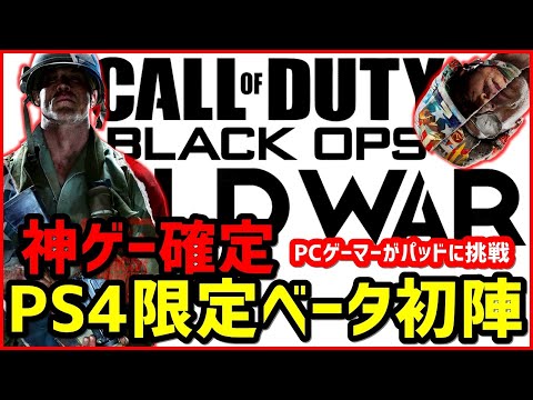 【CoD:BOCW】ベータ初陣! PCマウスでプレイしてきましたがパッドにも慣れたようです【MILANO 821】