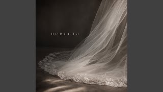 Невеста - Elzan