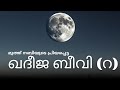History Of Kadeeja Ra ഖദ ജ ബ വ ചര ത ര History Prophetmuhammad Makkah