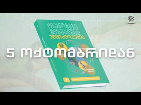 \"დე­და­მი­წა, მცე­ნა­რე­ე­ბი, ცხო­ვე­ლე­ბი\" 5 ოქ­ტომ­ბრიდან