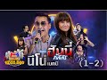 กิ๊กดู๋ Kik Duu | นีโน่ เมทนี & ฮันนี่ ภัสสร | 18 ก.ย. 63 [1-2]