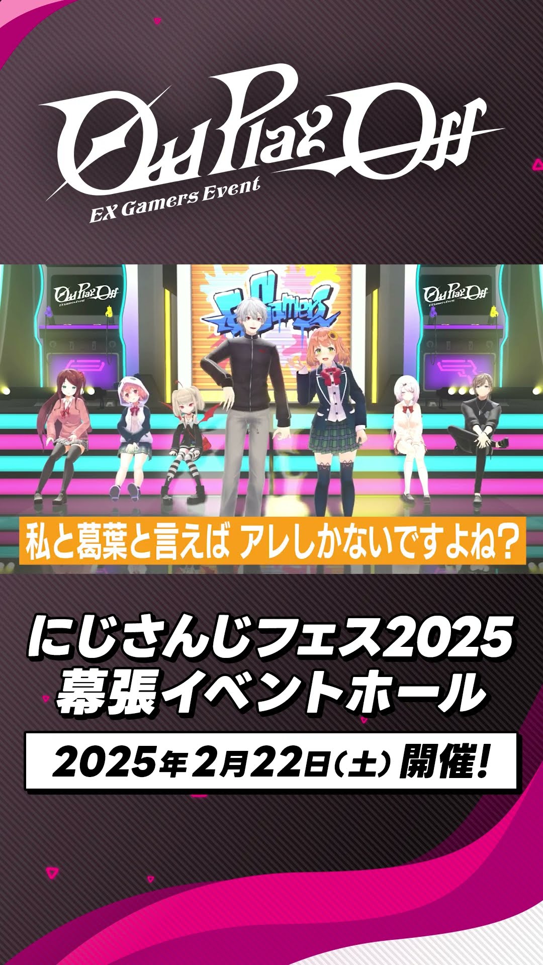 EXゲマズイベント 2月22日(土)開催！#本間ひまわり と #葛葉 が