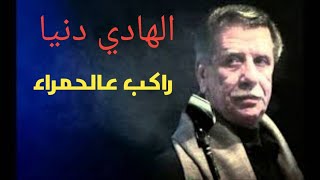 راكب عالحمراء 😎😎 الهادي دنيا