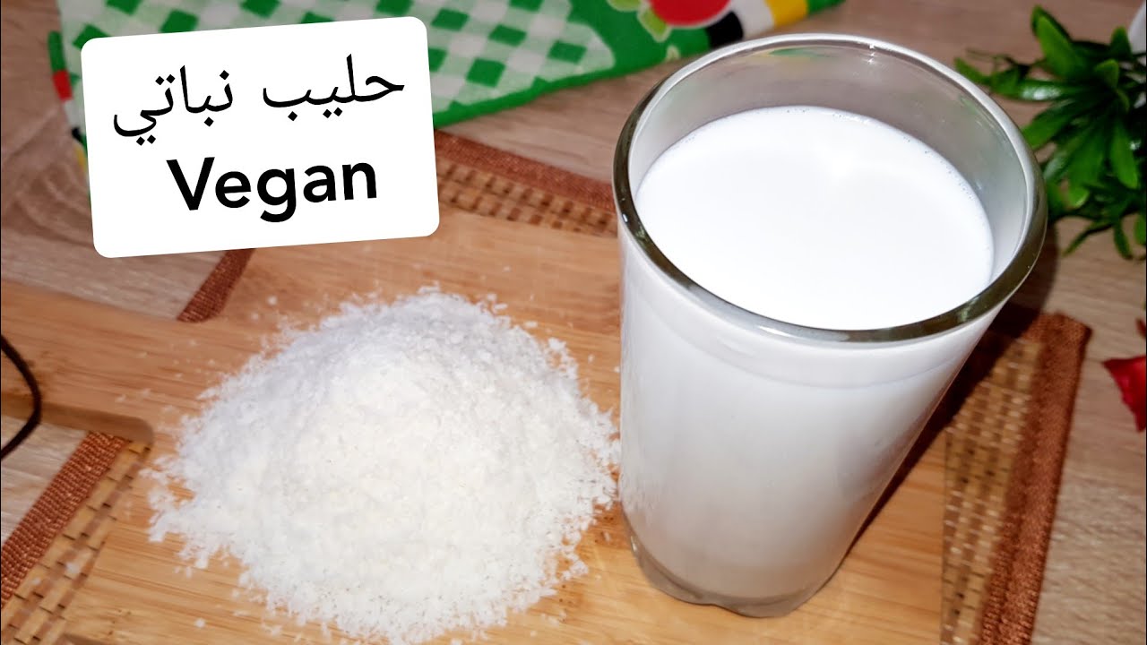 طريقة تحضير حليب جوز الهند للنباتيين - Vegan Milk
