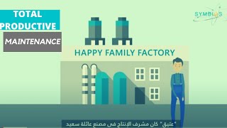TPM (Total Productive Maintenance ) Video - الصيانة الانتاجية الشاملة