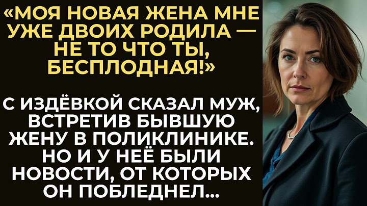 Бывший муж при встрече унизил её, назвав бесплодной. Но ответ женщины перевернул всё и заставил его…