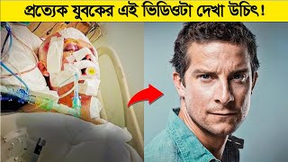 প্রত্যেক যুবকের অবশ্যই এই মোটিভেশনাল ভিডিওটা দেখা উচিৎ !