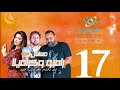 مسلسل رامبو وكراميلا شيكو وهشام ماجد وميرنا جميل الحلقة 17 على الراديو9090