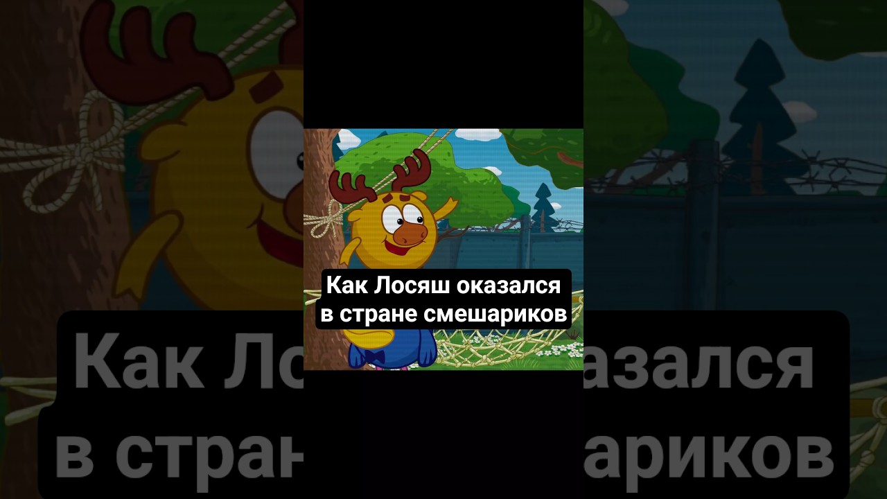 как Лосяш оказался в Стране Смешариков? #смешарики — Transcript