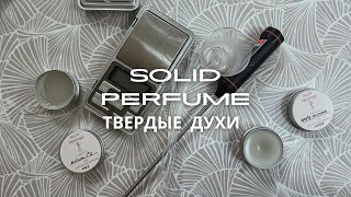 пробую сделать ТВЕРДЫЕ ДУХИ своими руками/solid perfume DIY