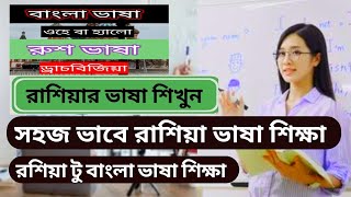 রাশিয়া ভাষা শিক্ষা পার্ট -১। রাশিয়া টু বাংলা ভাষা। বাংলা টু রাশিয়া সহজ ভাষা শিক্ষা। Russia to Bangla screenshot 3