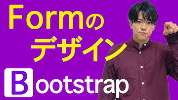 【BootstrapでWebアプリデザイン#5】Formのデザイン