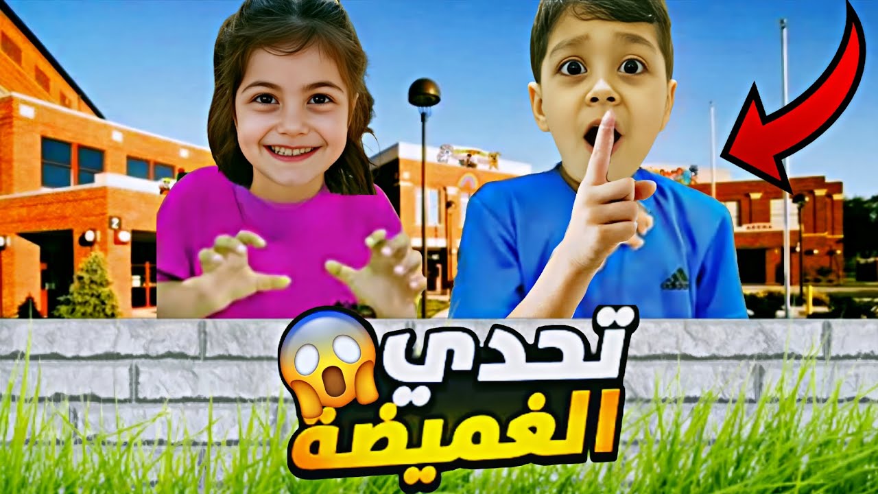 تحدي الغميضة😱🎉لعبناها بمكان ما تتوقعوا 😰شفنا زومبي😡محمد ضيع لولو فاطمه😤بسبب ‏‪⁨@lolo_fatome⁩‬‏ 