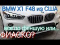 BMW X1 2017 из США / УДАЧА или ПРОВАЛ?