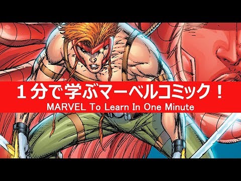 1分で学ぶマーベルコミック スカーレットウィッチ クイックシルバー Youtube