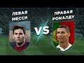 СЕЗОН 18/19: ЧЬЯ НОГА КРУЧЕ: ПРАВАЯ РОНАЛДУ vs ЛЕВАЯ МЕССИ - Один на один