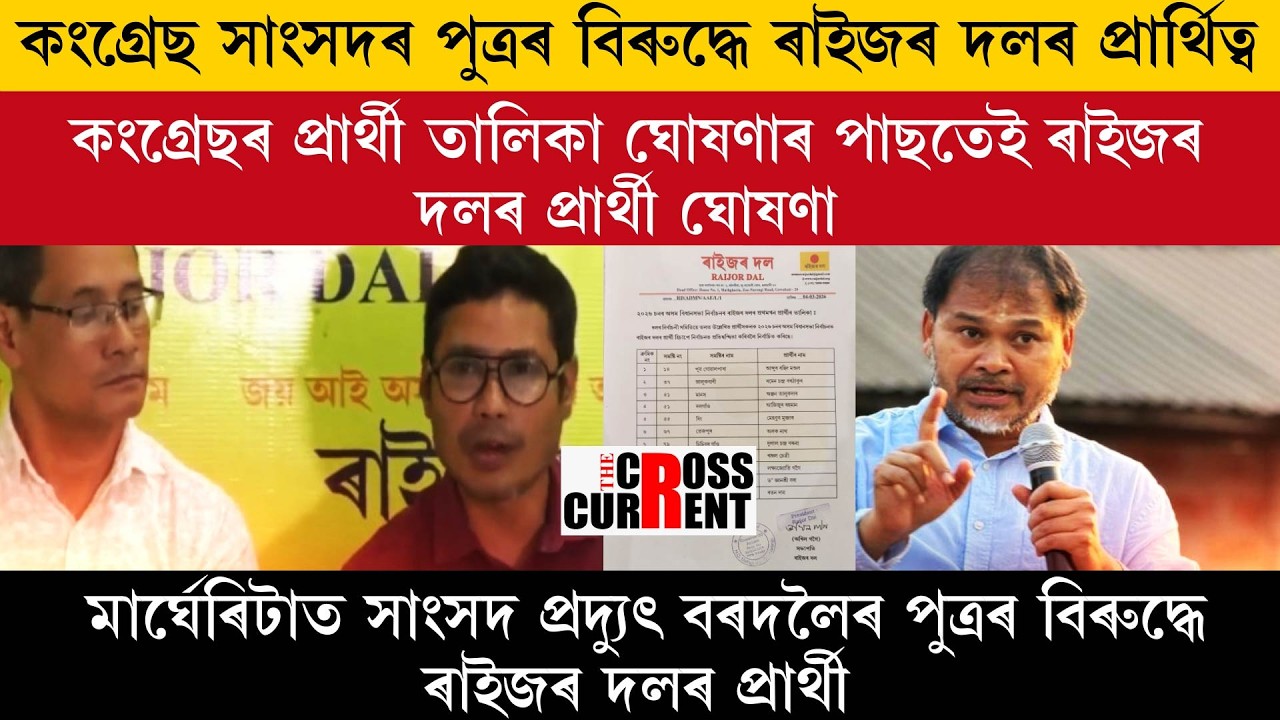 কংগ্ৰেছ সাংসদৰ পুত্ৰৰ বিৰুদ্ধে ৰাইজৰ দলৰ প্ৰাৰ্থিত্ব