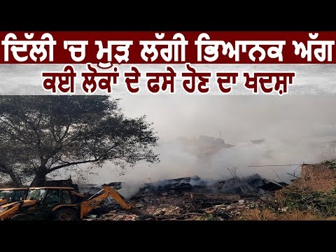 Delhi में फिर लगी भयानक आग, कई लोगों के फसे होने की आशंका