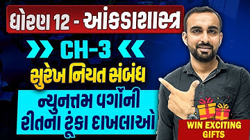 Std 12 Stat Ch 3 સુરેખ નિયત સંબંધ| Dhoran 12 Statistics Ch 3 સુરેખ નિયત સંબંધ IMP |Vidyakul Gujarati