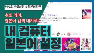 PC일본어 설정 방법을 아세요? #코츠코츠
