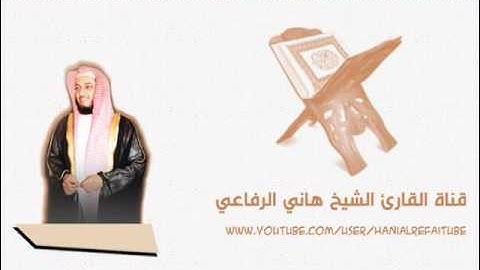 الشيخ هاني الرفاعي - سورة المسد