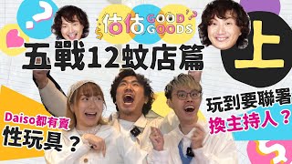 〖估估Good Goods EP5 上〗 五戰12蚊店篇🥇橙Der回歸怒罵Jon Jon🤬包包被觀眾蝦？😢Will醬屁股與常人不同？🍑年宵產品大公開🎊