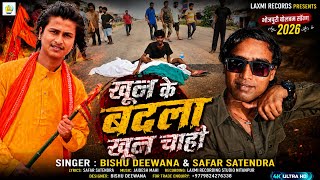 #video खून के बदला खून चाही | #Bishu Deewana & #Safar Satendra | New Hindu Rastr Song ~ 2026