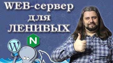Веб-сервер на реальном примере. Docker-compose, nginx, mysql, php-fpm, wordpress.