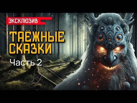 ТАЁЖНЫЕ СКАЗКИ (ЧАСТЬ