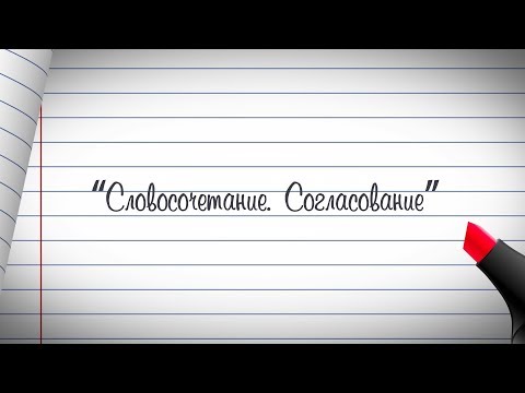 4 класс. Русский язык. Словосочетание. Согласование