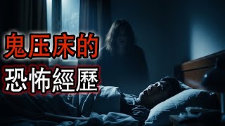 鬼压床的恐怖经历|鬼故事#助眠故事#恐怖故事#真實靈異事件#都市傳說#解压故事#佛牌#泰国#亲身经历#助眠#睡前故事#遇鬼#灵异诡谈#北京#horror #ghost #電影 #podcast