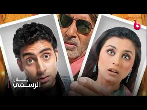 BUNTY AUR BABLI | إعلان تشويقي | أميتاب باتشان وأبهيشيك باتشان وراني موخرجي يشعلون عالم الكوميديا في