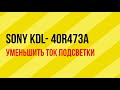 Sony KDL 40R473A уменьшить ток подсветки. APS-349 (CH) уменьшить ток.