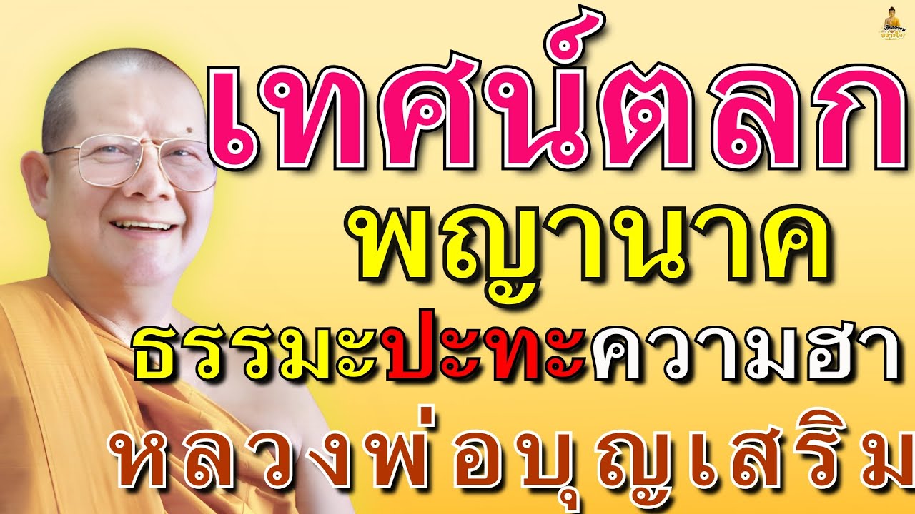 เทศน์ตลกเรื่อง พญานาค ธรรมะปะทะความฮา EP.6 #หลวงพ่อบุญเสริม