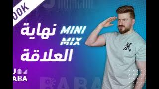 ميني مكس نهاية العلاقة ! DJ BABA 2024 #لا_للياس_لا_للمخدرات #ميني_مكس #نهاية_العلاقة