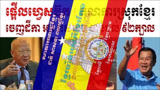 RAY C DAM No 166 សម្លេងថ្នាលបណ្តុះគ្រាប់ពូចកូនអ្នកស្រែខ្មែរ ឆ្លើយតប ទៅថ្ងៃ ៧ មករា ១៩៧៩ គឺ ជាថ្ងៃរំ