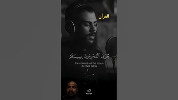 يعرف المجرمون بسيماهم | القارئ إسلام صبحي | تلاوات جميلة #short