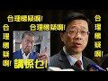 黎智英不是馬雲，香港不是大陸。李家超請解釋「合理懐疑」是何所指？凍結商人財產嚴重侵犯私有產權。台灣為國民出聲正義。【岸伯時評】210518