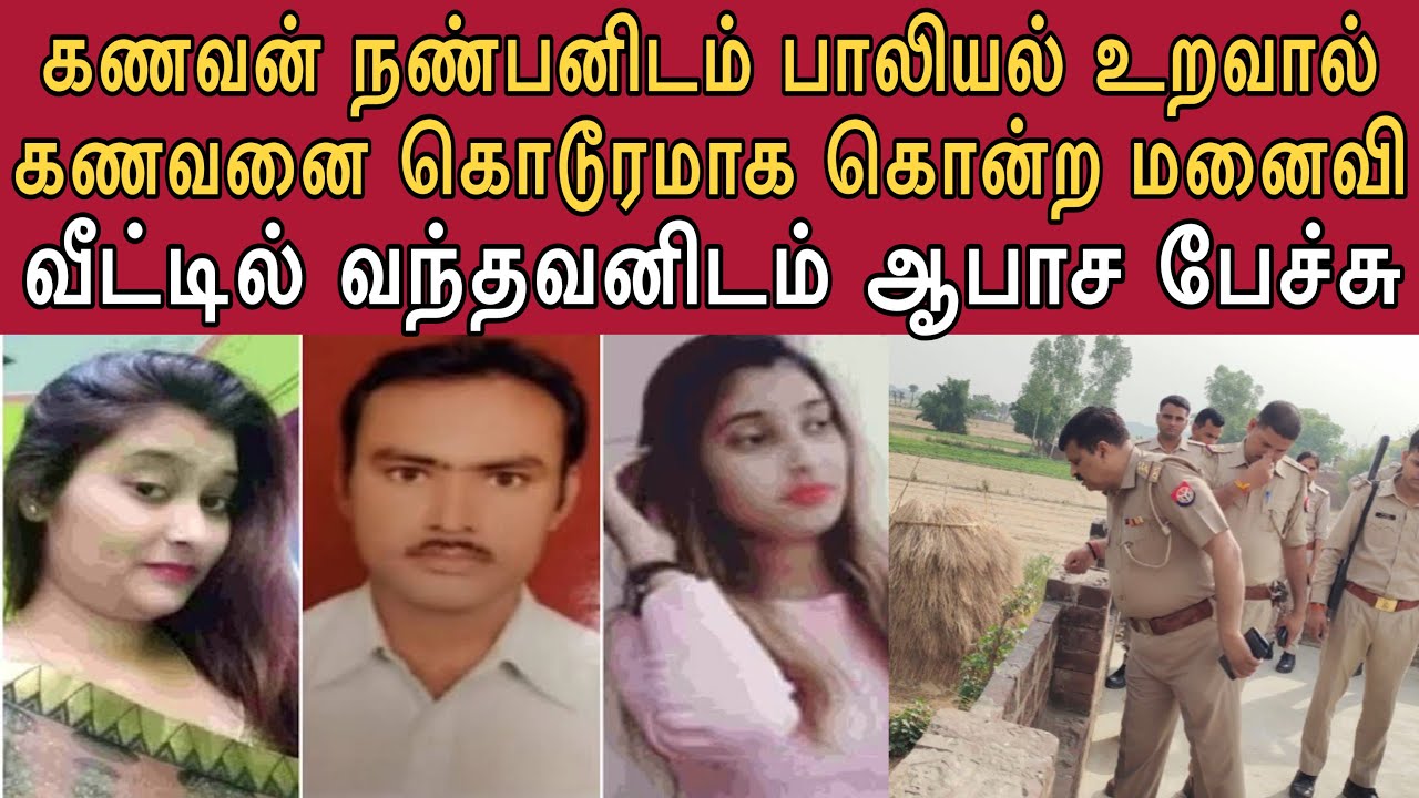 கணவன் நண்பனிடம் பா*லியல் ஆசையை காட்டி கா*ம போதையில் தள்ளிய பொண்ணு | நண்பனுக்கு கொடுத்த அதிர்ச்சி