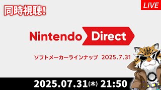 【同時視聴】「Nintendo Direct ソフトメーカーラインナップ 2025.7.31」を一緒に観よう