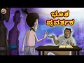Kannada stories     kannada moral stories  stories in kannada  ssoftoons kannada