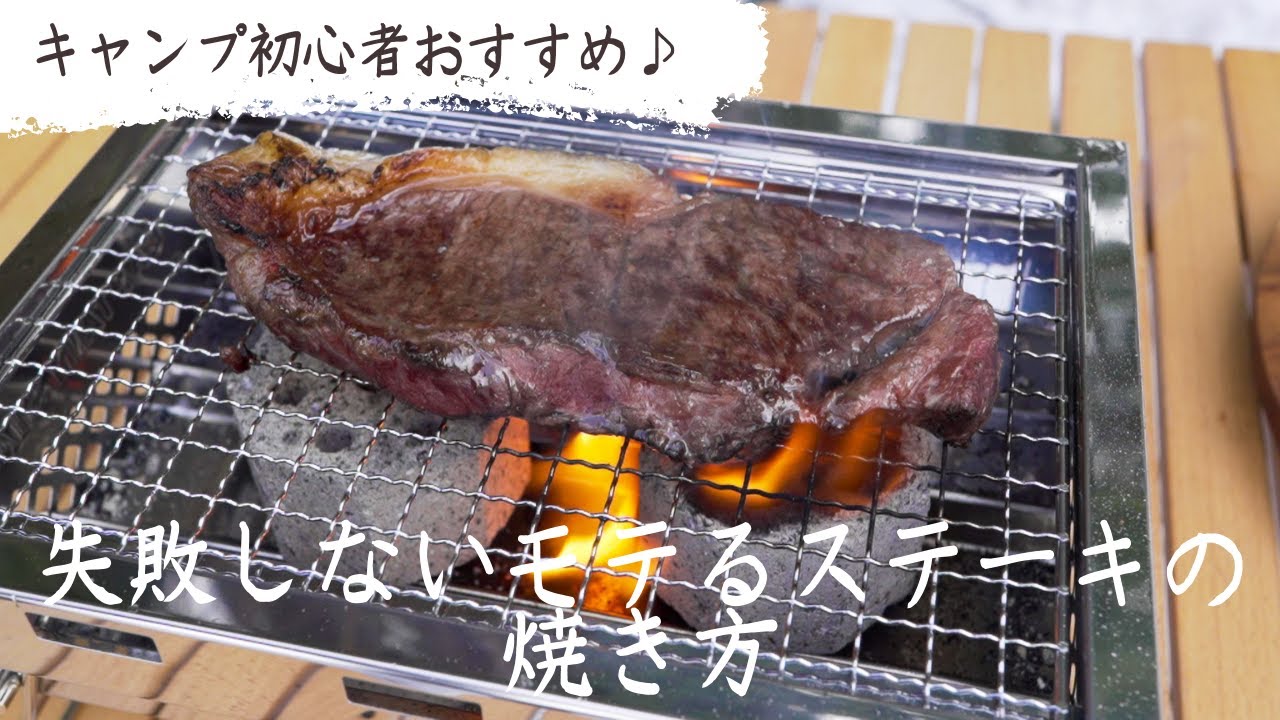 キャンプ初心者におすすめ 失敗しないステーキの焼き方 Youtube