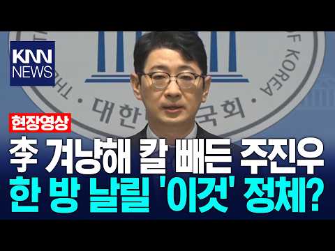 Joo Jin-woo Draws His Sword Against President Lee Jae-myung: What is the 'Secret Weapon' That Wil...