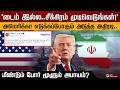 ஈரானுக்கு அதிபர் டொனால்டு டிரம்ப் இறுதி எச்சரிக்கை.. | PTD