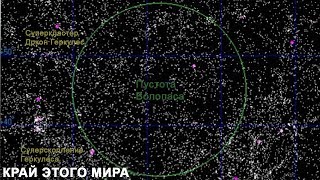 Самое СТРАШНОЕ место во вселенной - Пустота Волопаса