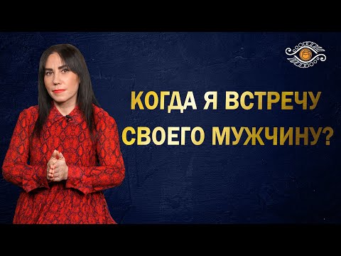 Можно ли точно узнать, когда я встречу своего мужчину?