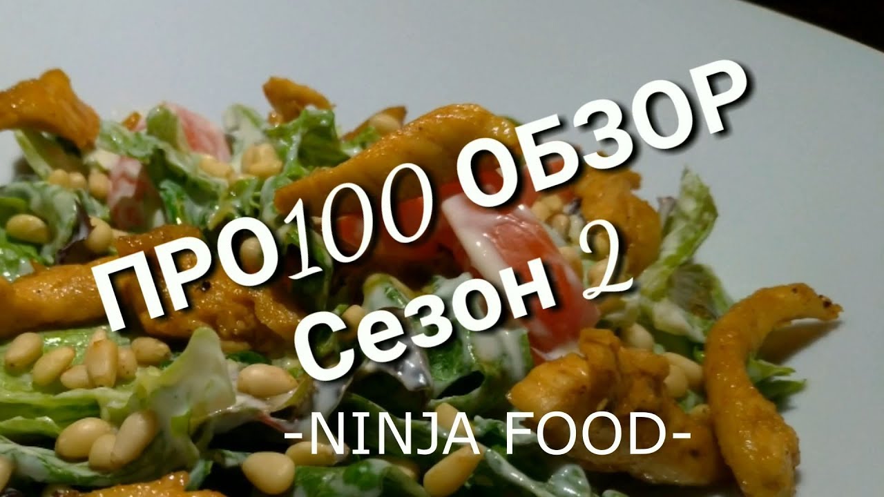 Про100 обзор. Доставка еды "Ninja food". Короче не получилось.